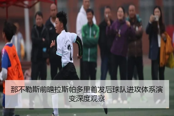 那不勒斯前瞻拉斯帕多里首发后球队进攻体系演变深度观察