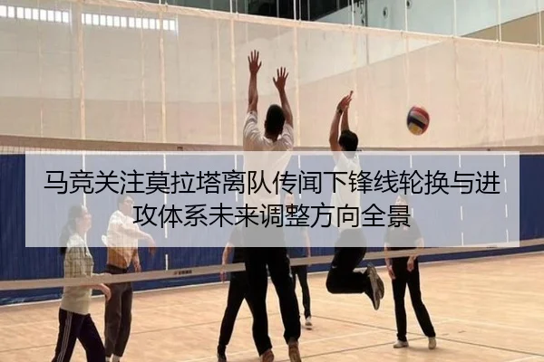 马竞关注莫拉塔离队传闻下锋线轮换与进攻体系未来调整方向全景