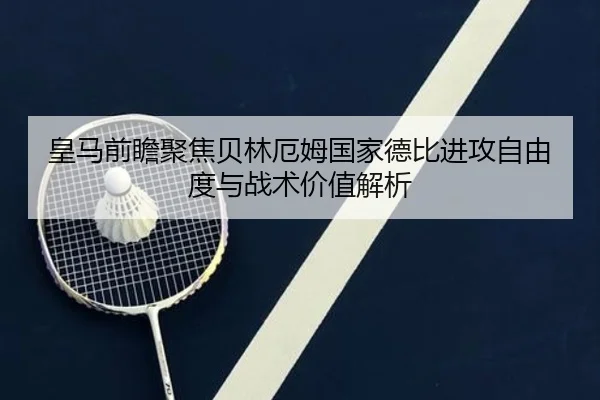 皇马前瞻聚焦贝林厄姆国家德比进攻自由度与战术价值解析